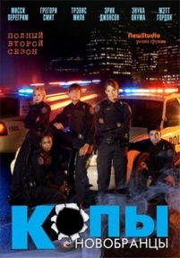 Копы-новобранцы — Rookie Blue (2010-2015) 1,2,3,4,5,6 сезоны