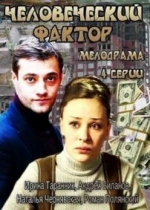 Человеческий фактор — Chelovecheskij faktor (2014)