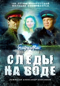 Следы на воде — Sledy na vode (2017)