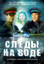 Следы на воде — Sledy na vode (2017)