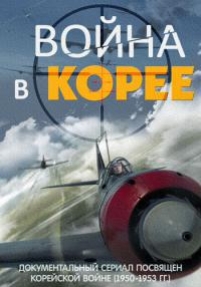 Война в Корее — Vojna v Koree (2014)