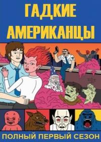 Гадкие американцы — Ugly Americans (2010-2011) 1,2 сезоны