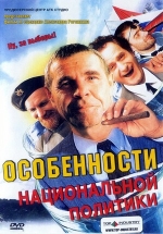 Особенности национальной политики — Osobennosti nacional&#039;noj politiki (2003)