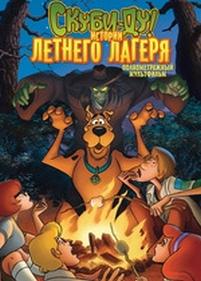 Скуби-Ду! Истории летнего лагеря — Scooby-Doo! Camp Scare (2010)