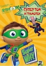 Супер Том и грамотеи — Super Tom! et les Motamots (2007-2008) 1,2 сезоны