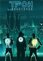 Трон: Восстание — TRON: Uprising (2012)