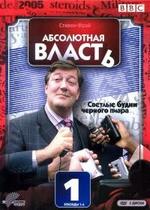 Абсолютная власть — Absolute Power (2003-2005) 1,2 сезоны