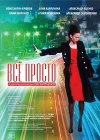 Всё просто — Vsjo prosto (2012)