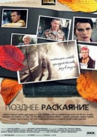 Позднее раскаяние — Pozdnee raskajanie (2014)