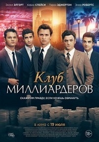 Клуб миллиардеров — Billionaire Boys Club (2018)