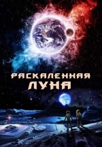 Раскаленная Луна — High Moon (2014)