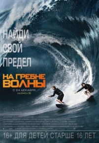 На гребне волны — Point Break (2015)