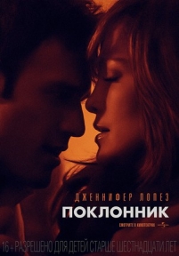 Поклонник (Сосед) — The Boy Next Door (2015)