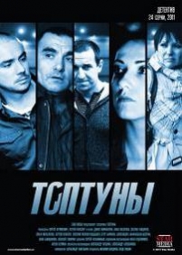 Топтуны — Toptuny (2012)