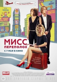 Мисс Переполох (Без любви виноватый) — She&#039;s Funny That Way (2014)