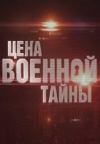 Цена военной тайны — Cena voennoj tajny (2014)