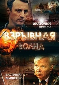 Взрывная волна — Vzryvnaja volna (2017)