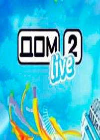 Дом 2. LIVE — Dom 2. LIVE (2012)