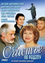 Счастье по рецепту — Schaste po receptu (2006)