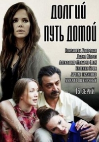 Долгий путь домой — Dolgij put’ domoj (2014)