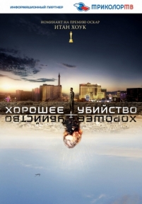 Хорошее убийство — Good Kill (2014)