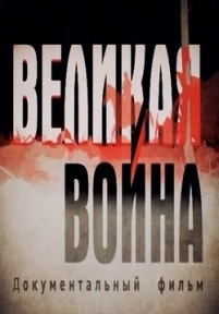 Великая война. Власть империй — Velikaja vojna. Vlast’ imperij (2014)