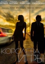 Королева игры — Koroleva igry (2014)