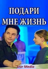 Подари мне жизнь — Podari mne zhizn’ (2017)