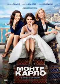 Монте-Карло — Monte Carlo (2011)