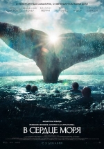 В сердце моря — In the Heart of the Sea (2015)