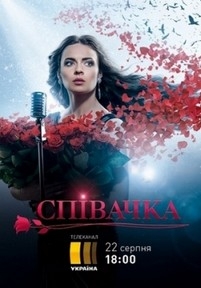 Певица (Співачка) — Pevica (2016)