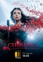 Певица (Співачка) — Pevica (2016)