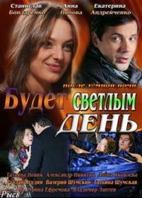 Будет светлым день — Budet svetlym den (2013)