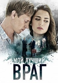 Мой лучший враг — Moj luchshij vrag (2017)