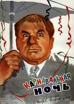 Карнавальная ночь — Karnavalnaya noch (1956)