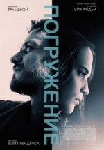 Погружение — Submergence (2017)