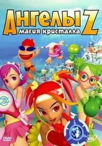 Ангелы Z: Магия кристалла — Z-Squad (Angels Z) (2008)