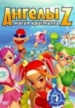 Ангелы Z: Магия кристалла — Z-Squad (Angels Z) (2008)