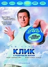 Клик: С пультом по жизни — Click (2006)