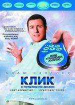 Клик: С пультом по жизни — Click (2006)