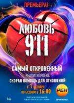 Любовь 911 — Ljubov 911 (2012)