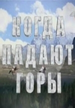 Когда падают горы — Kogda padajut gory (2009)