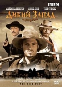 Дикий Запад — The Wild West (2006)