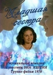 Младшая сестра — Mladshaja sestra (1978)