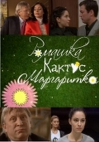 Ромашка, кактус, маргаритка — Romashka, kaktus, margaritka (2009)