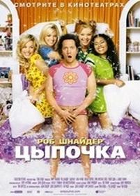 Цыпочка — The Hot Chick (2002)