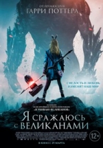 Я сражаюсь с великанами (Я убиваю гигантов) — I Kill Giants (2017)