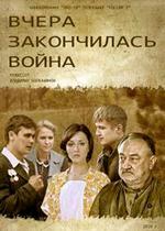 Вчера закончилась война — Vchera zakonchilas vojna (2010)