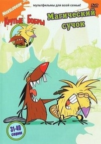 Крутые бобры — The Angry Beavers (1997-2001) 1,2,3,4 сезоны