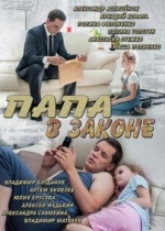 Папа в законе — Papa v zakone (2013)